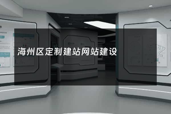 海州区定制建站网站建设