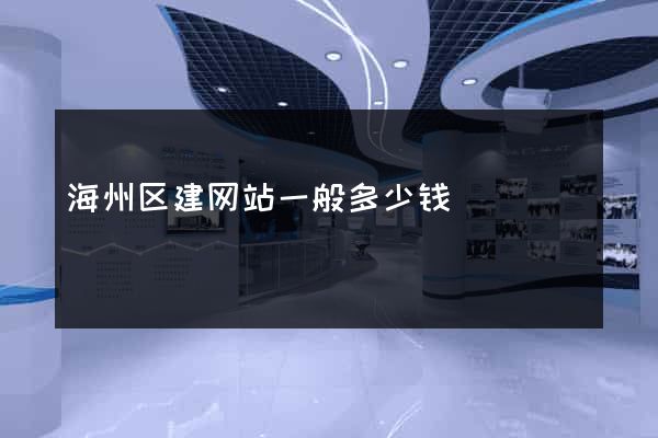 海州区建网站一般多少钱