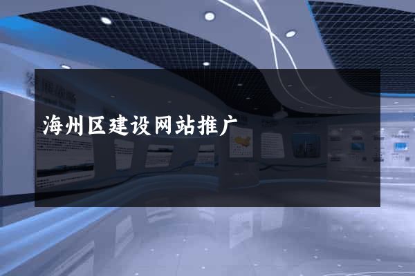 海州区建设网站推广