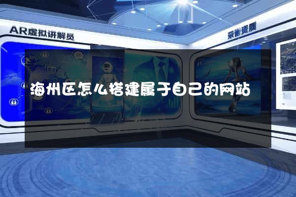 海州区怎么搭建属于自己的网站