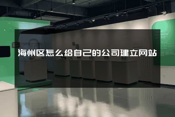 海州区怎么给自己的公司建立网站