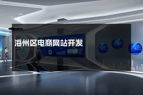 海州区电商网站开发