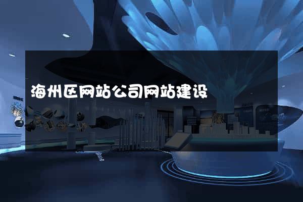 海州区网站公司网站建设