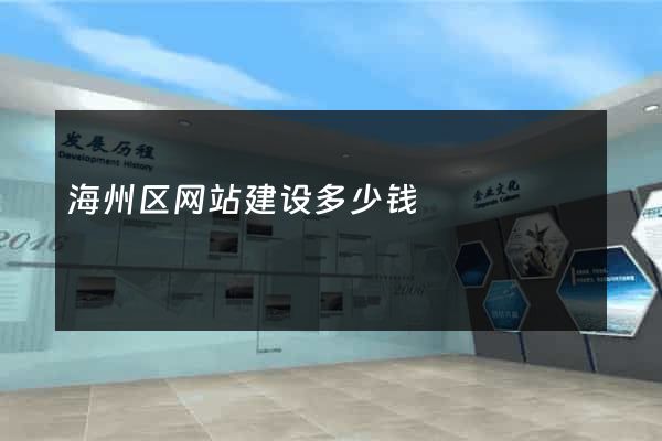 海州区网站建设多少钱
