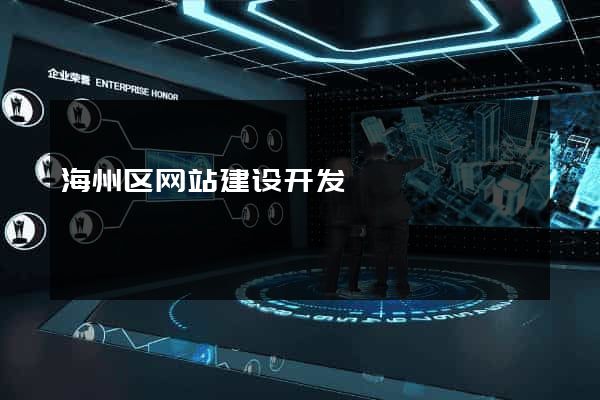 海州区网站建设开发