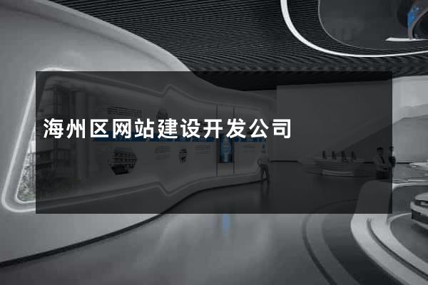 海州区网站建设开发公司