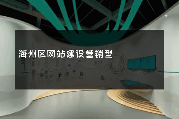 海州区网站建设营销型
