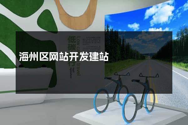 海州区网站开发建站