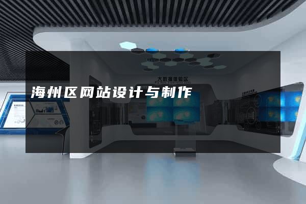 海州区网站设计与制作