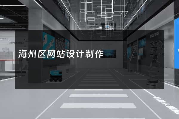 海州区网站设计制作