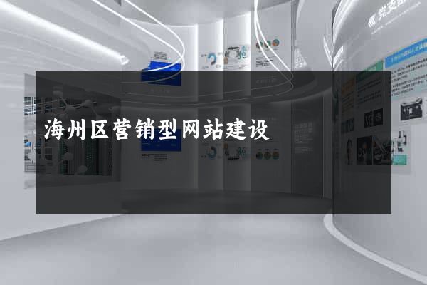 海州区营销型网站建设
