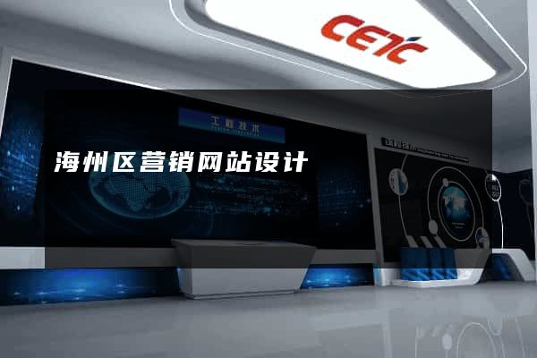 海州区营销网站设计