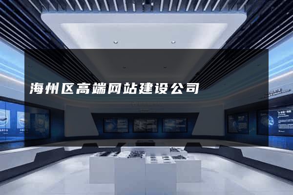 海州区高端网站建设公司