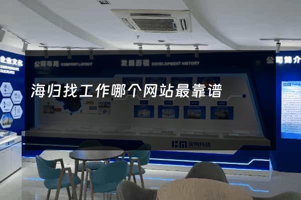 海归找工作哪个网站最靠谱