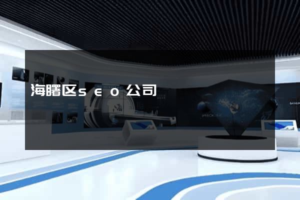 海曙区seo公司