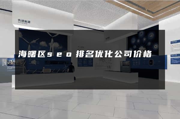 海曙区seo排名优化公司价格