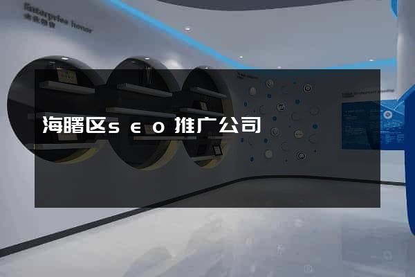 海曙区seo推广公司