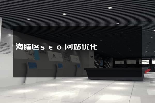 海曙区seo网站优化