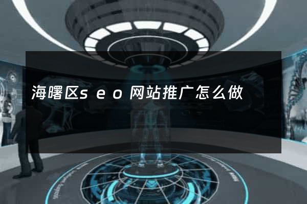 海曙区seo网站推广怎么做