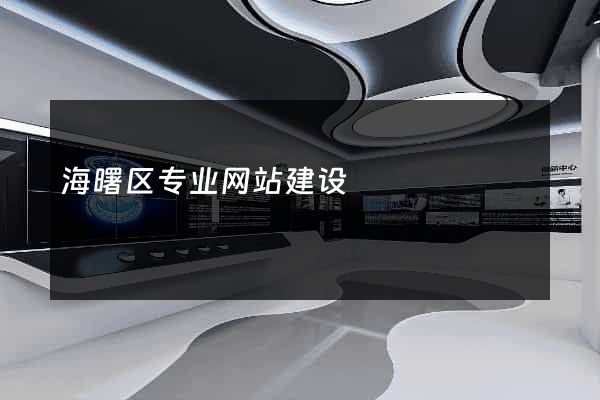 海曙区专业网站建设
