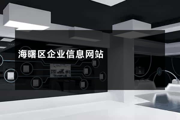 海曙区企业信息网站