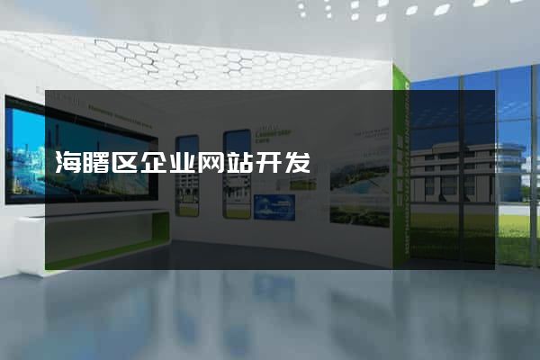 海曙区企业网站开发
