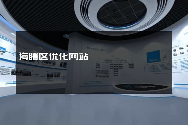 海曙区优化网站