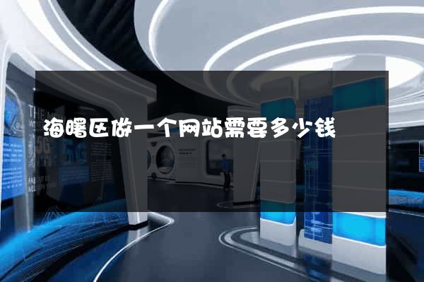 海曙区做一个网站需要多少钱