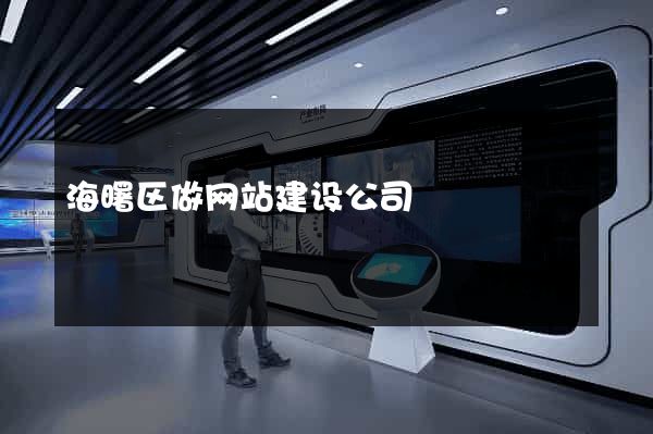 海曙区做网站建设公司
