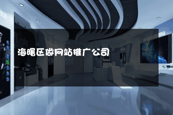 海曙区做网站推广公司
