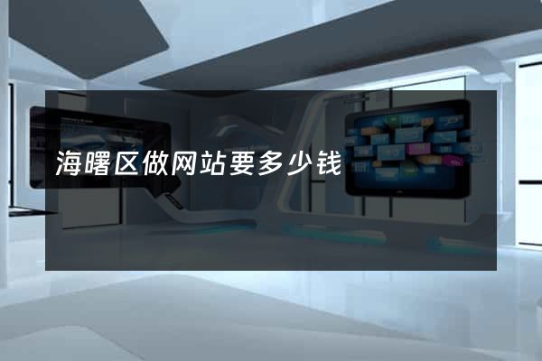海曙区做网站要多少钱