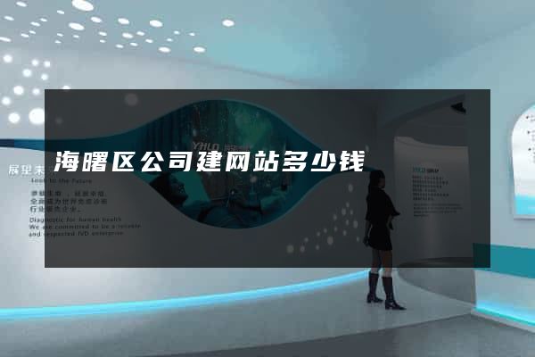 海曙区公司建网站多少钱