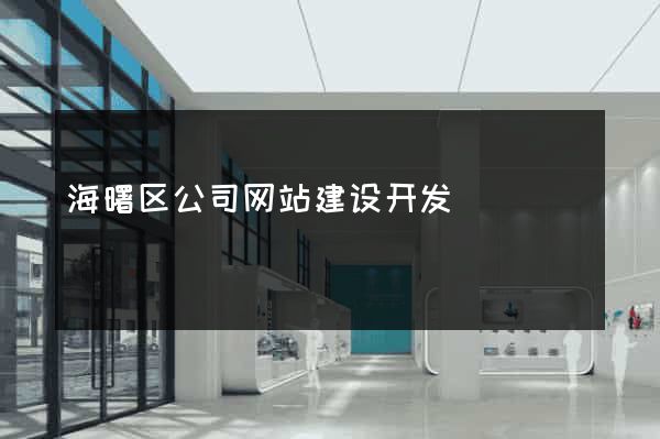 海曙区公司网站建设开发