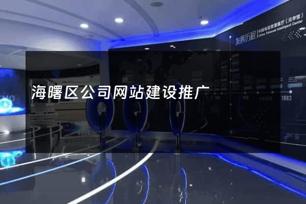 海曙区公司网站建设推广