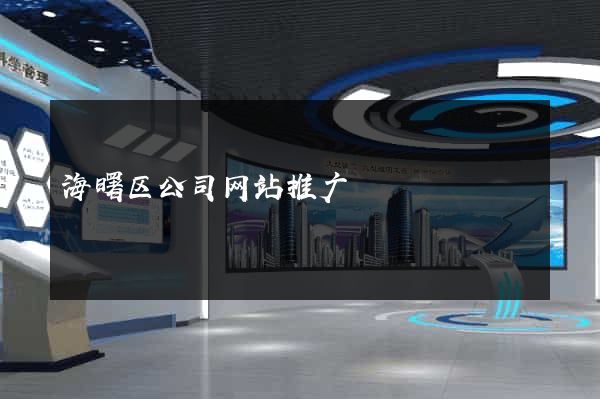 海曙区公司网站推广