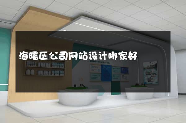海曙区公司网站设计哪家好