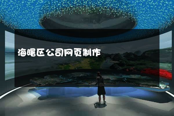 海曙区公司网页制作