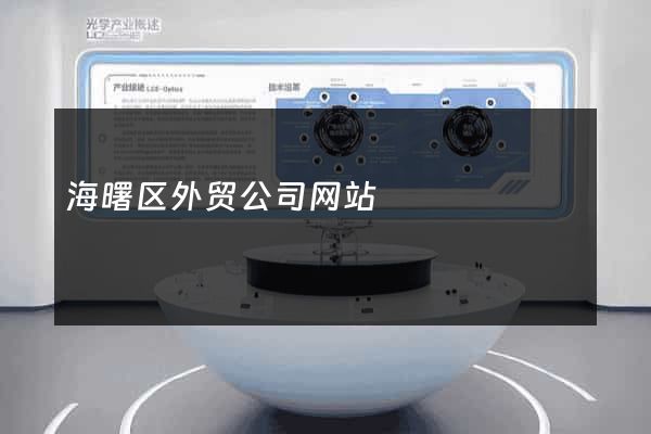 海曙区外贸公司网站