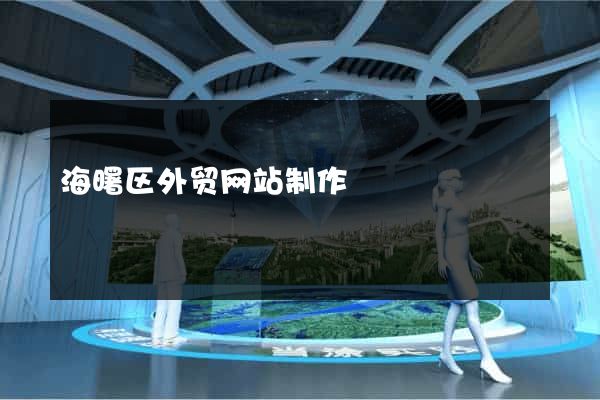 海曙区外贸网站制作