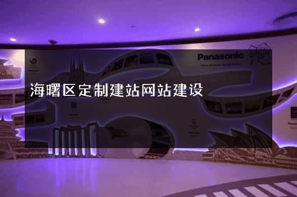 海曙区定制建站网站建设