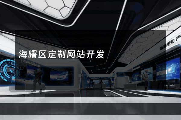 海曙区定制网站开发