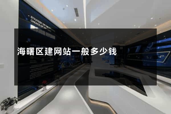 海曙区建网站一般多少钱
