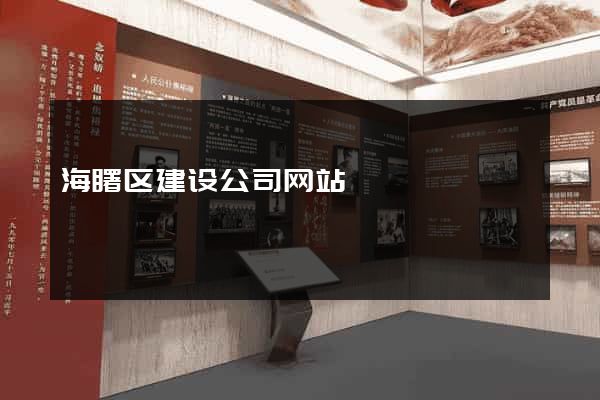 海曙区建设公司网站