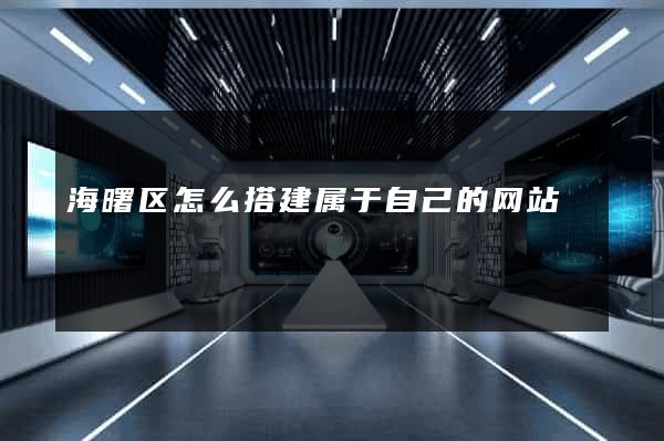 海曙区怎么搭建属于自己的网站