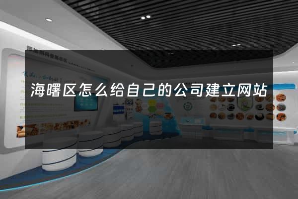海曙区怎么给自己的公司建立网站