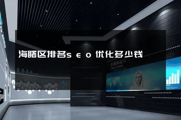 海曙区排名seo优化多少钱