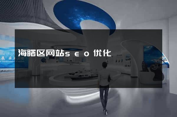 海曙区网站seo优化