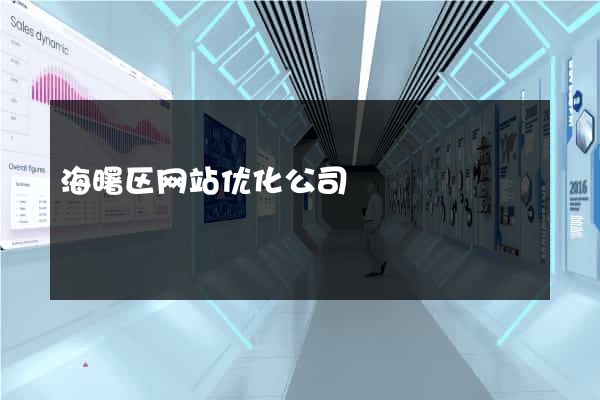海曙区网站优化公司