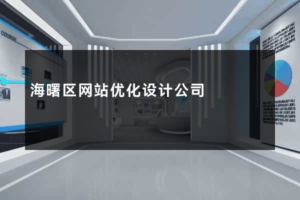 海曙区网站优化设计公司