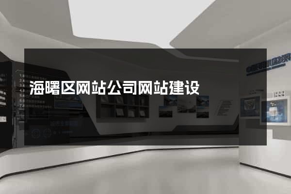 海曙区网站公司网站建设